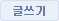 글쓰기